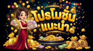 โปรโมชั่นสล็อต 2026 โบนัสสมาชิกใหม่ 100%